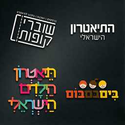 לוגו קבוצת תיאטראות הילדים הישראלי